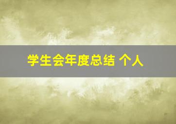 学生会年度总结 个人